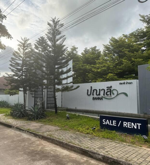 Panalee Banna Village独栋东区3卧室别墅远离尘嚣静谧之王 Nong Prue Экстерьер фото